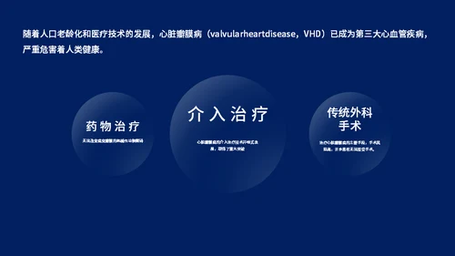 心脏瓣膜病介入治疗通用PPT模板