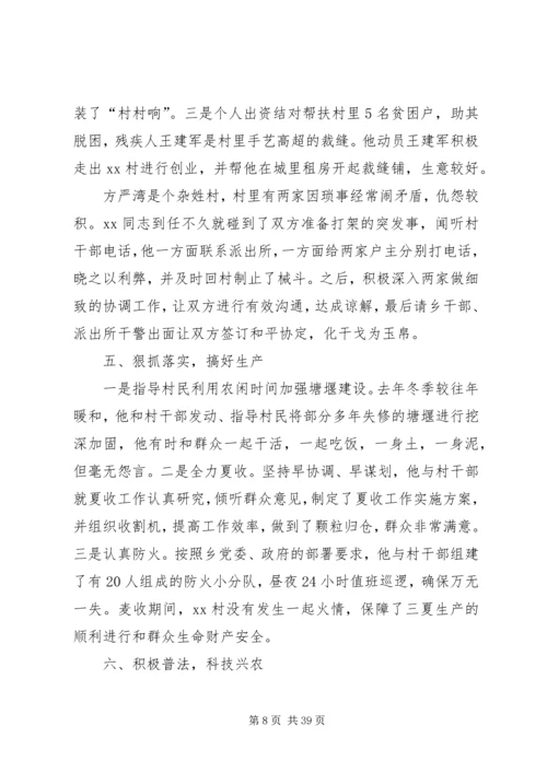 关于脱贫攻坚第一书记典型事迹的材料12篇.docx