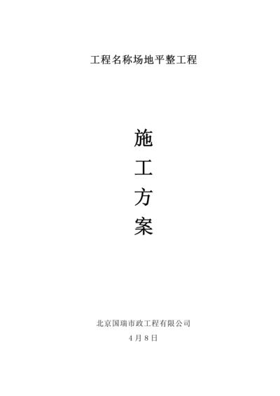 场地平整综合施工专题方案范文.docx