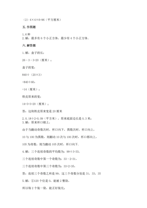 人教版五年级下册数学期中测试卷带答案（实用）.docx