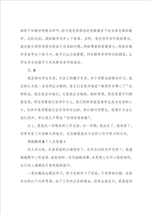 德能勤绩廉个人总结10篇精选