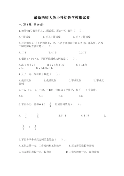 最新西师大版小升初数学模拟试卷含答案（精练）.docx