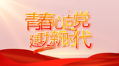 信念坚定对党忠诚党建党支部工作总结PPT党课