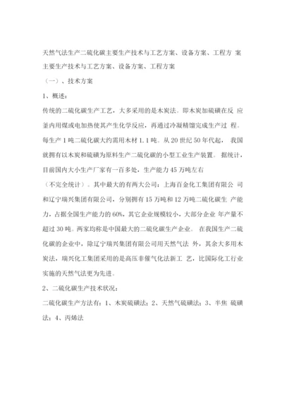 天然气法生产二硫化碳主要生产技术与工艺方案.docx