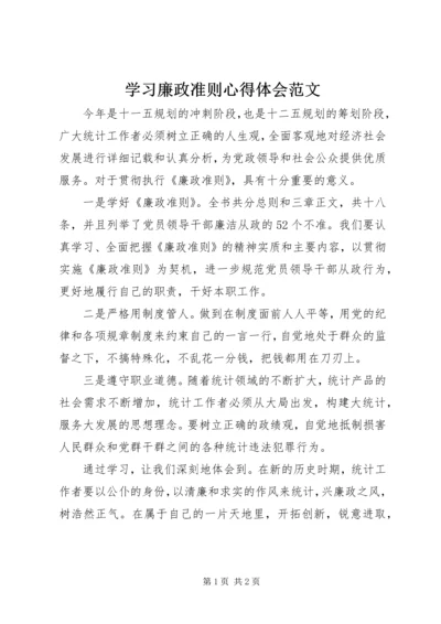 学习廉政准则心得体会范文 (3).docx