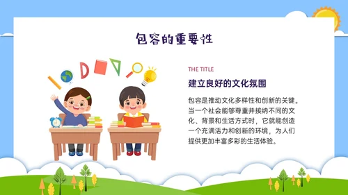 红蓝绿剪纸风卡通包容主题班会PPT课件
