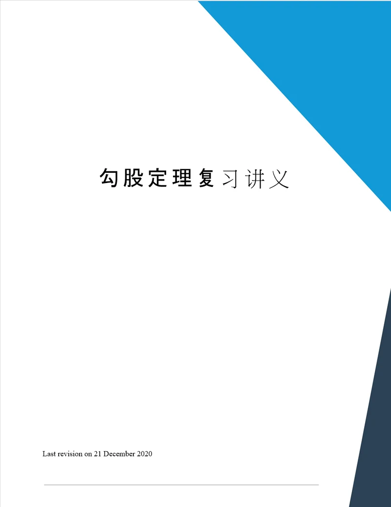 勾股定理复习讲义