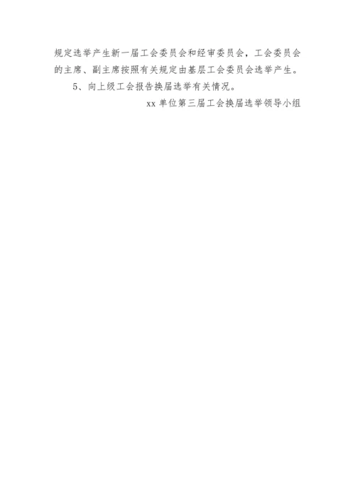 【工作方案】工会换届选举工作方案.docx