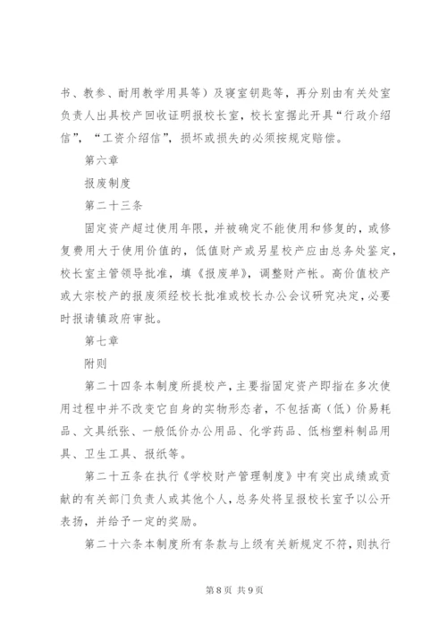 学校资产管理制度_1 (2).docx