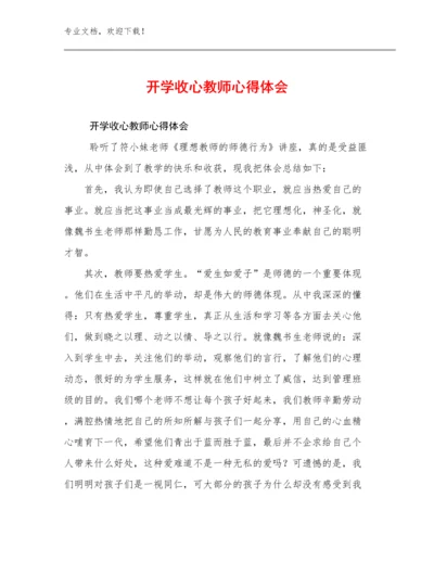 开学收心教师心得体会优选范文17篇.docx