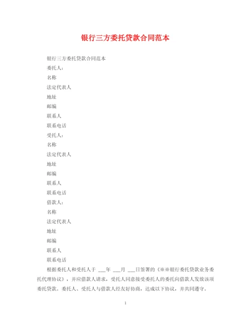 2023年银行三方委托贷款合同范本.docx