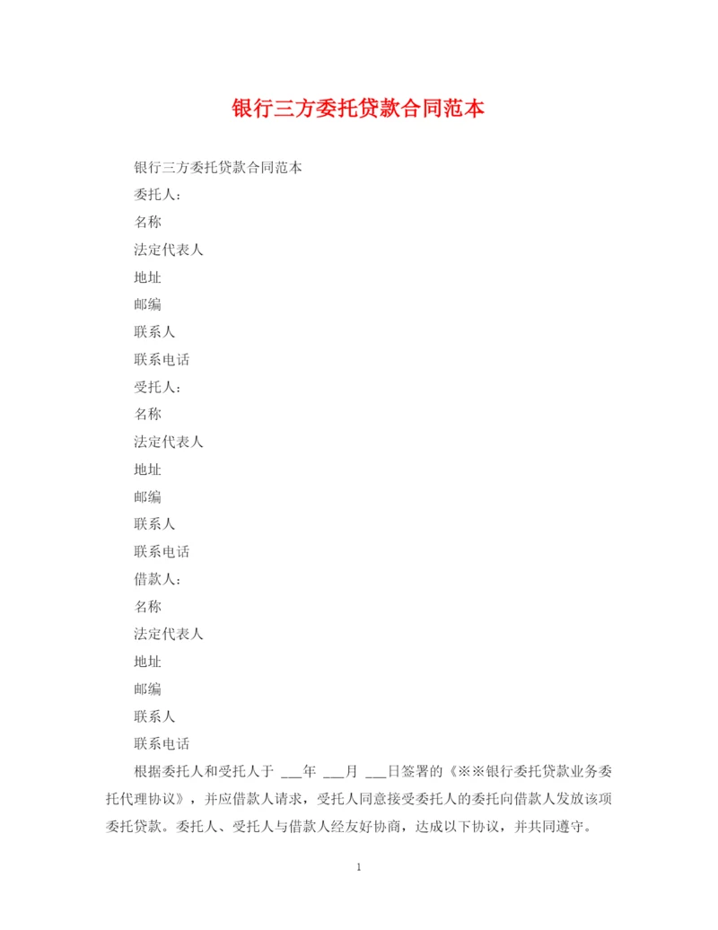 2023年银行三方委托贷款合同范本.docx