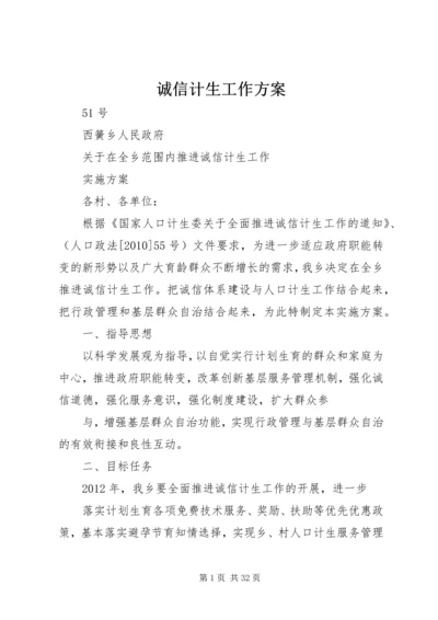 诚信计生工作方案 (6).docx