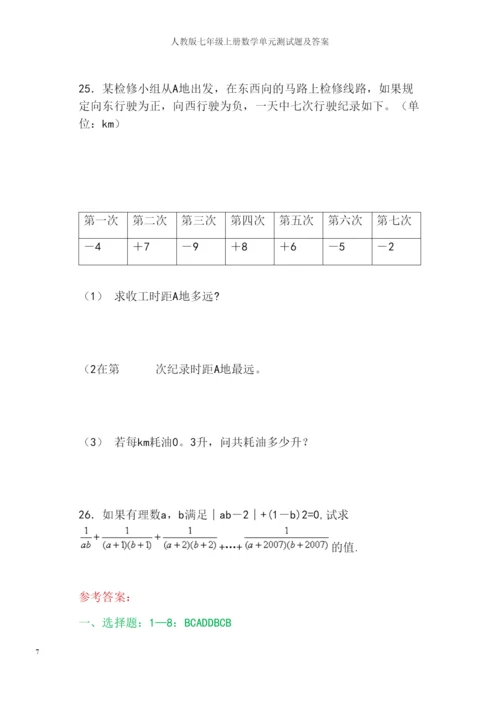 人教版七年级上册数学单元测试题及答案.docx