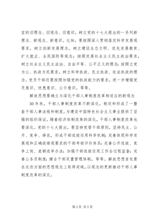 在新的起点上进一步解放思想.docx