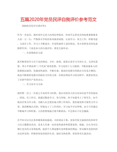 精编五篇年党员民评自我评价参考范文.docx