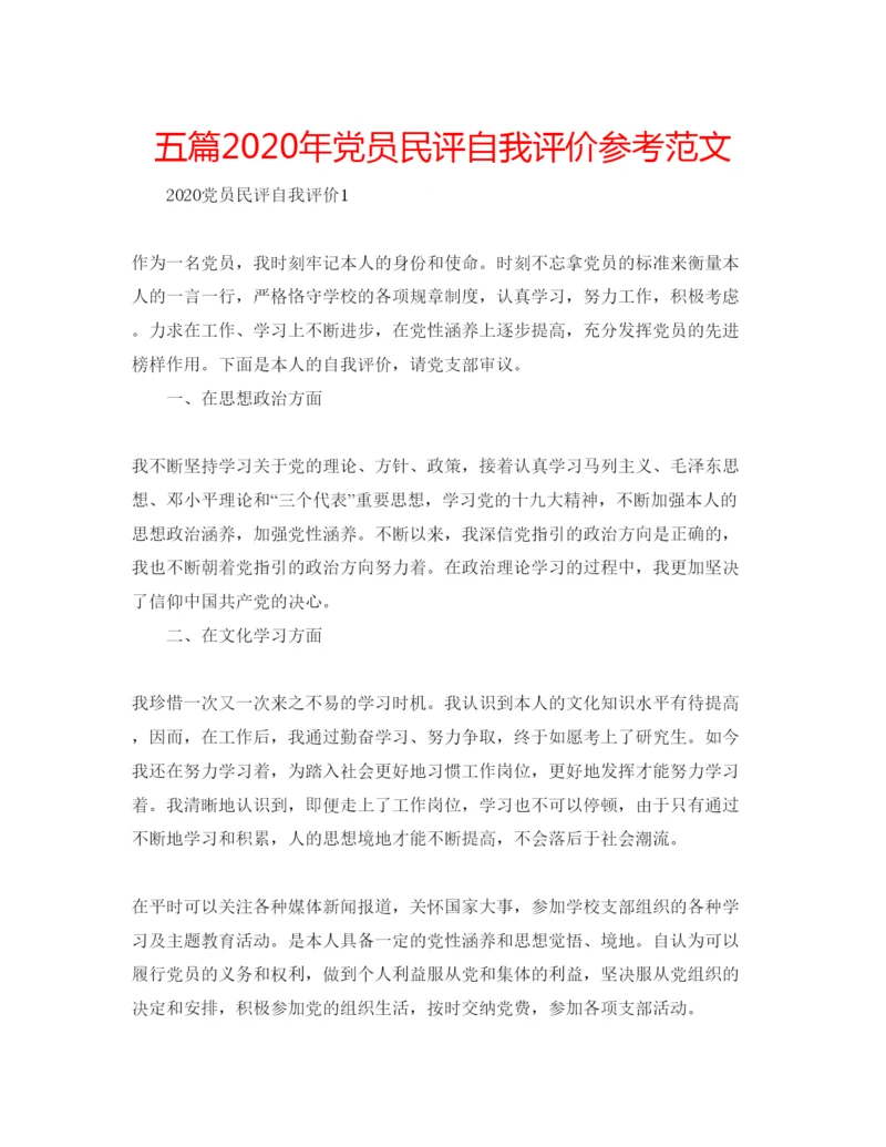 精编五篇年党员民评自我评价参考范文.docx