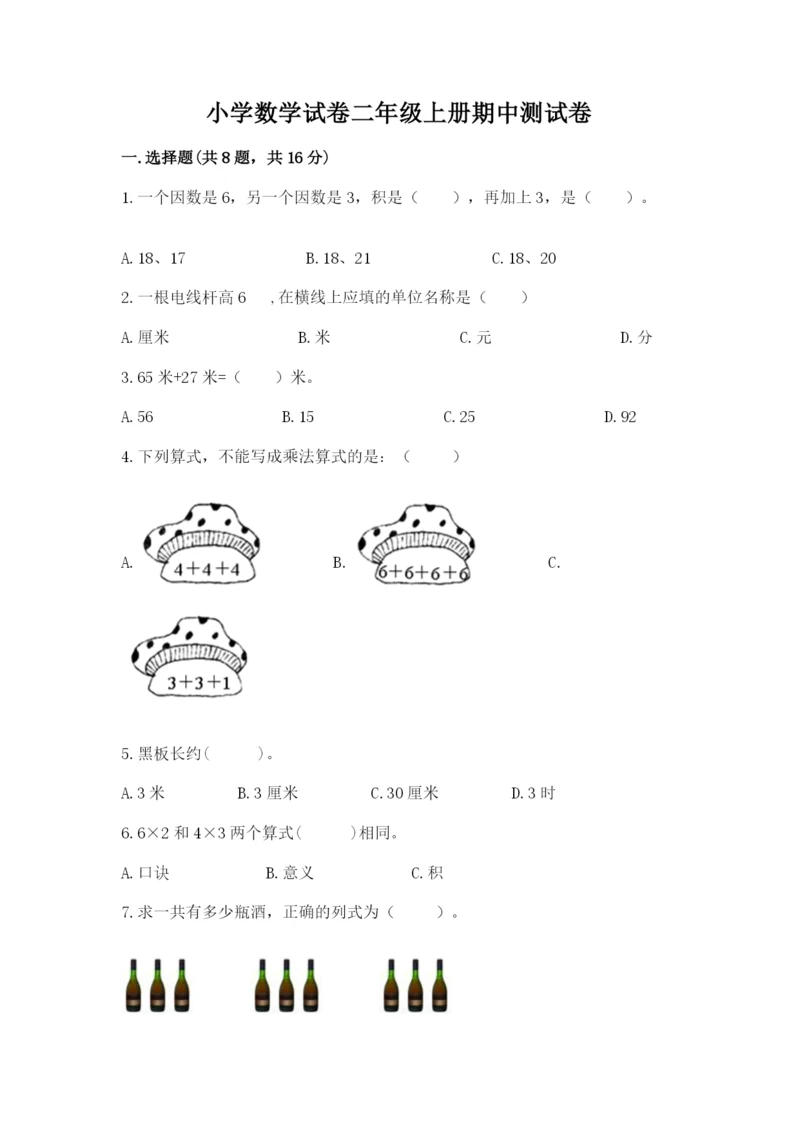 小学数学试卷二年级上册期中测试卷附答案【精练】.docx