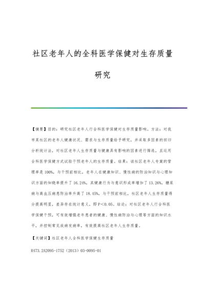 社区老年人的全科医学保健对生存质量研究.docx