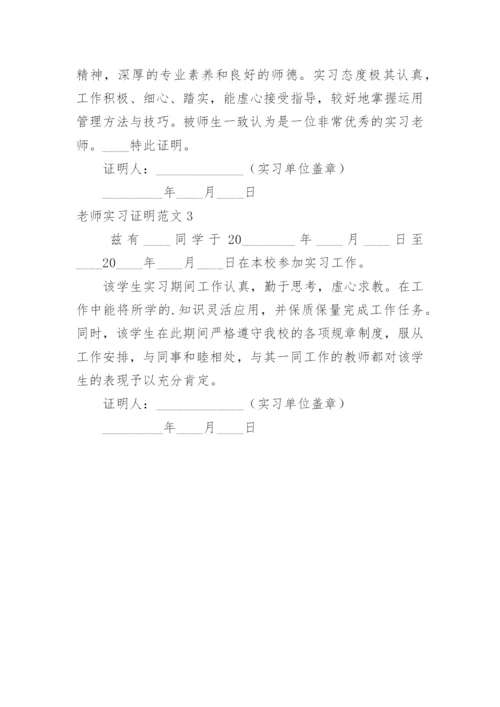 老师实习证明_1.docx