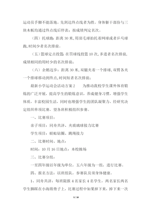 最新小学运动会活动方案(精选5篇).docx