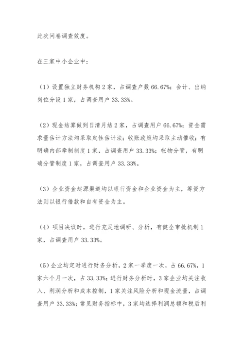 企业财务管理调查分析报告.docx