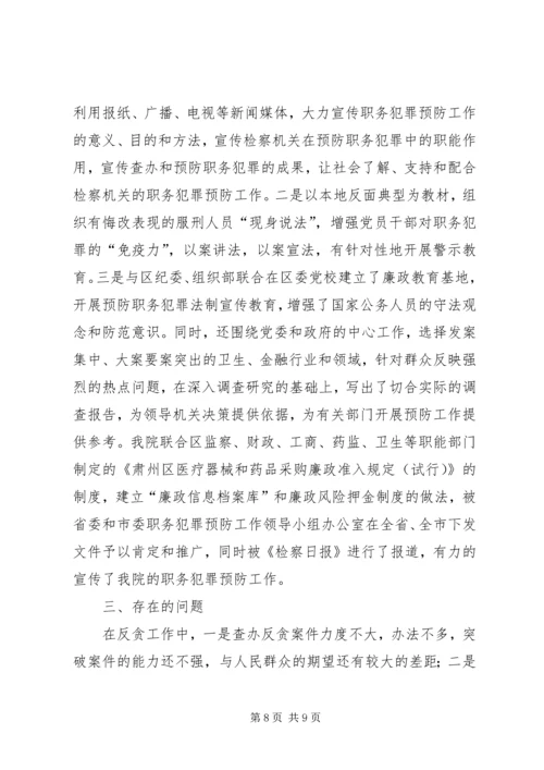 反贪及职务犯罪预防工作情况汇报 (2).docx