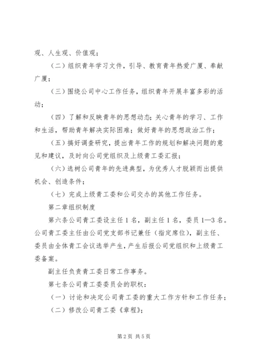 公司青年工作委员会章程.docx