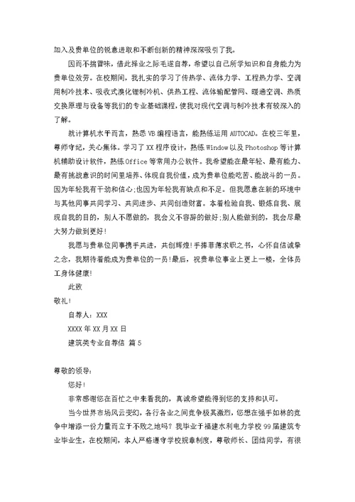 建筑类专业自荐信范文汇总5篇