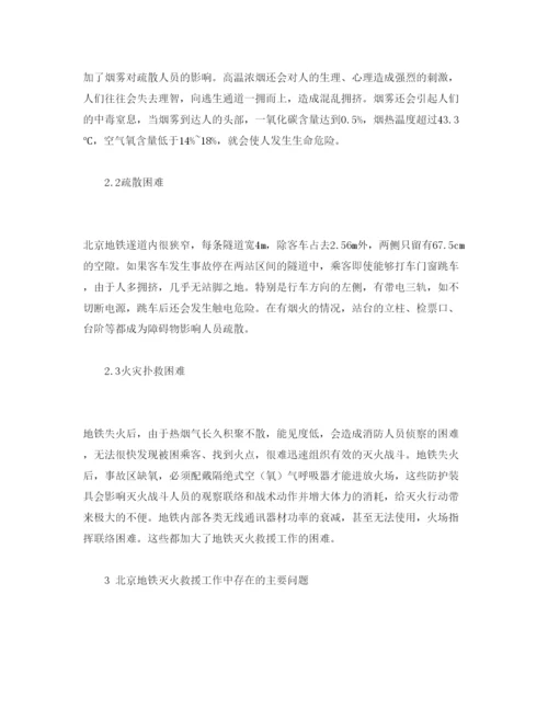 【精编】《安全管理论文》之浅析北京地铁的灭火救援系统现状.docx