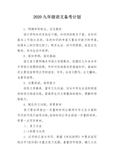 2020九年级语文备考计划.docx