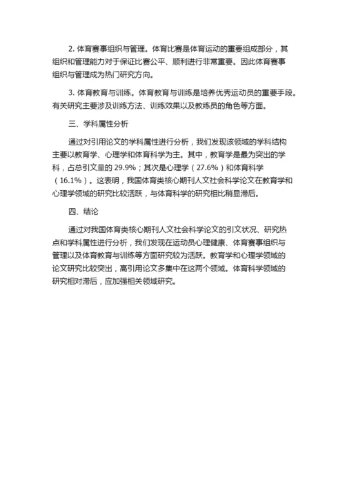 我国体育类核心期刊人文社会科学论文著作引文状况及其学科属性的分析的中期报告.docx