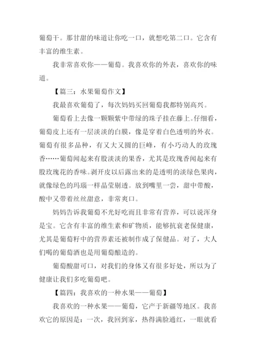 作文一种水果葡萄.docx