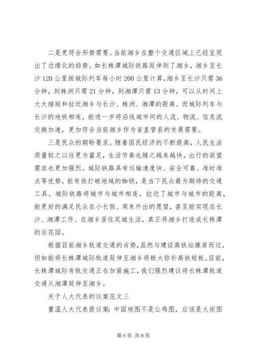 关于人大代表的议案.docx