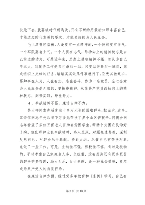 政协人员党性分析材料.docx