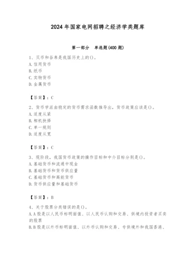 2024年国家电网招聘之经济学类题库（精选题）.docx