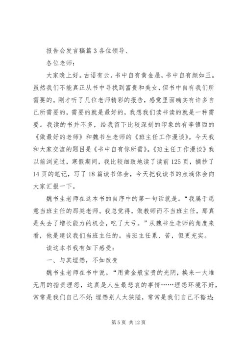 关于报告会发言稿合集9篇.docx