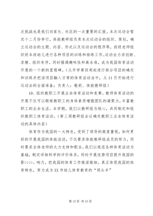 体能教研工作计划.docx