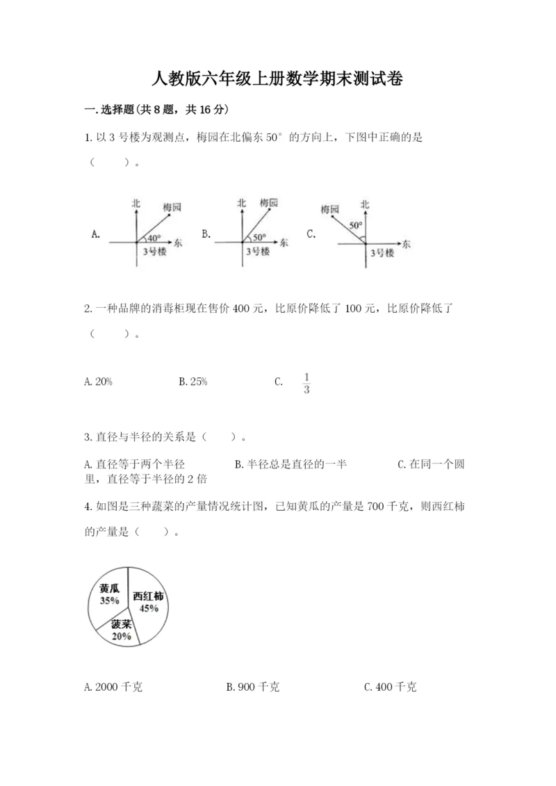 人教版六年级上册数学期末测试卷带答案（综合题）.docx