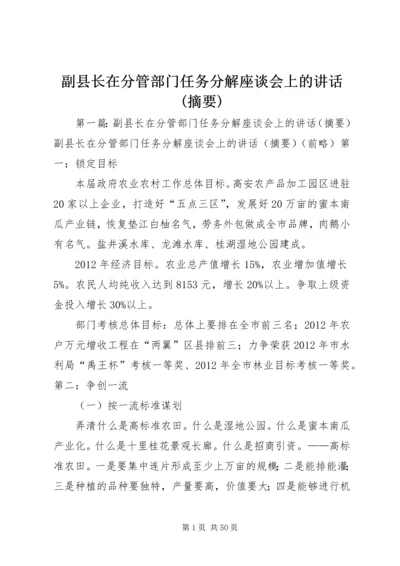 副县长在分管部门任务分解座谈会上的讲话(摘要).docx