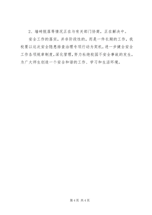 学校安全隐患排查报告 (6).docx