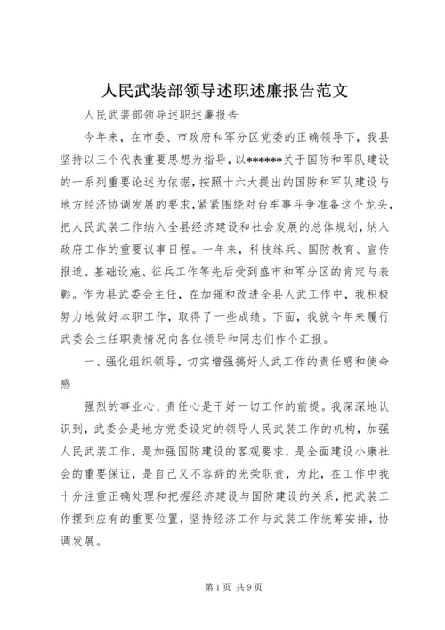 人民武装部领导述职述廉报告范文.docx