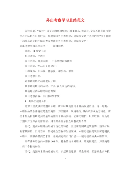 精编之外出考察学习总结范文.docx