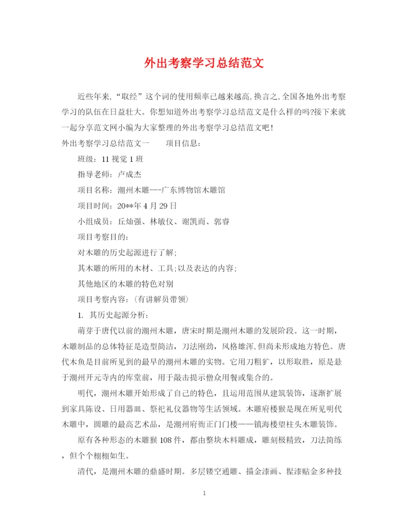 精编之外出考察学习总结范文.docx