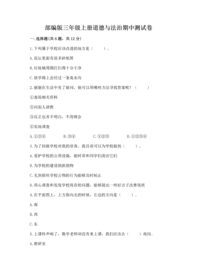 部编版三年级上册道德与法治期中测试卷精品【完整版】.docx