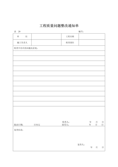 工程质量问题整改通知单(表29).docx