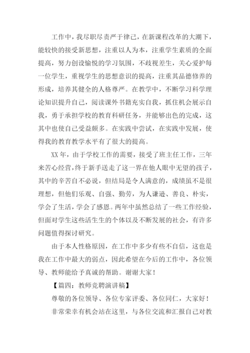 教师竞聘演讲稿.docx