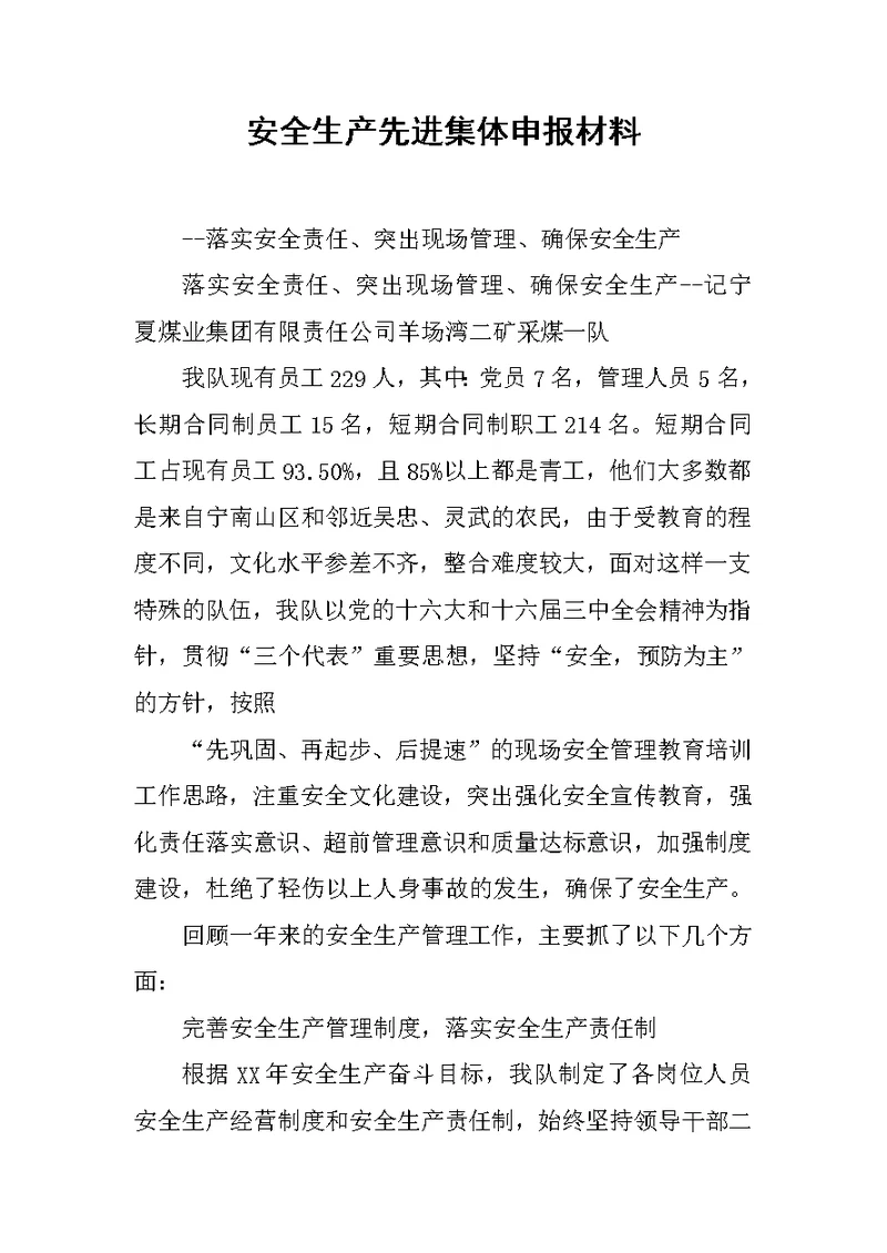 安全生产先进集体申报材料