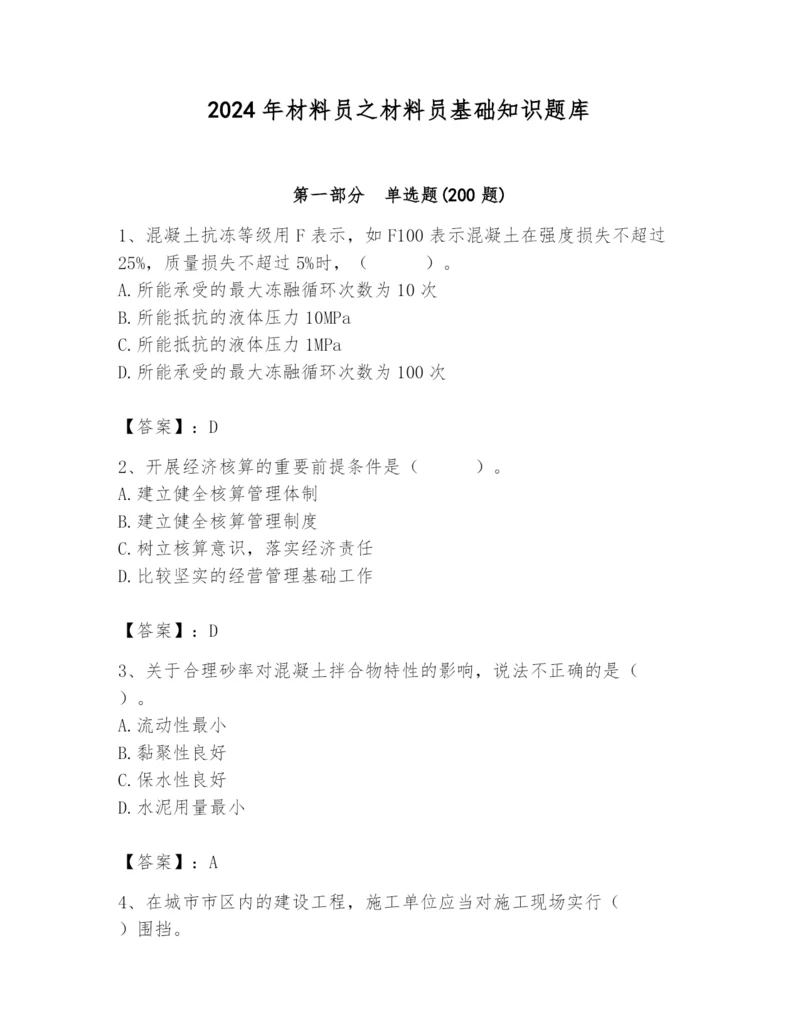 2024年材料员之材料员基础知识题库及答案【新】.docx