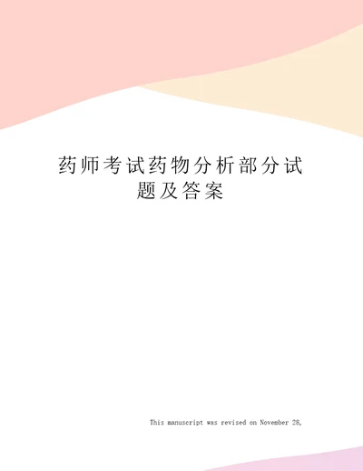 药师考试药物分析部分试题及答案